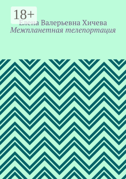 Скачать книгу Межпланетная телепортация