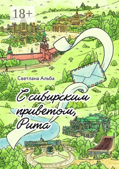Скачать книгу С сибирским приветом, Рита