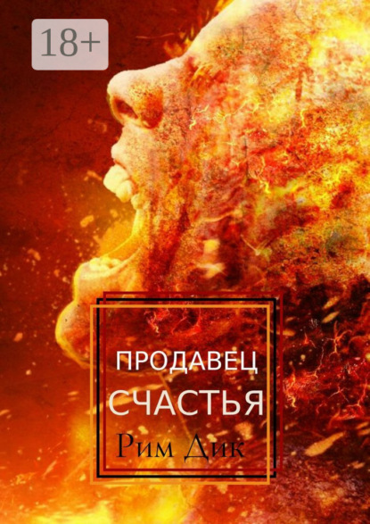 Скачать книгу Продавец счастья