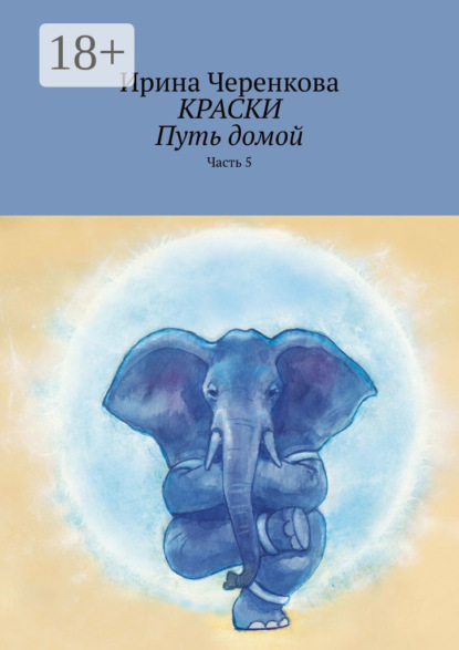 Краски. Путь домой. Часть 5