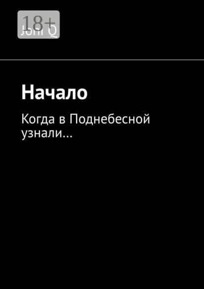 Скачать книгу Начало. Когда в Поднебесной узнали…