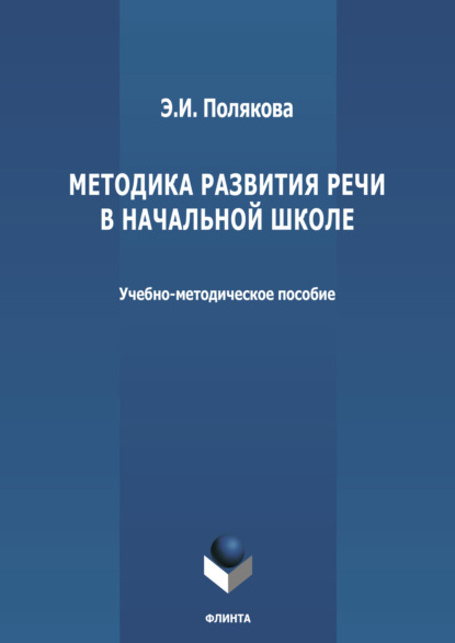 Скачать книгу Методика развития речи в начальной школе