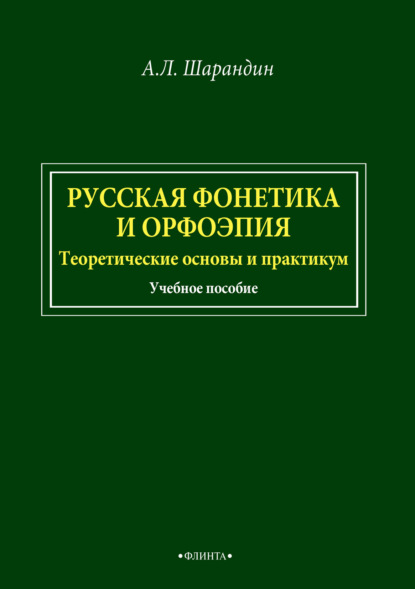 Русская фонетика и орфоэпия. Теоретические основы и практикум