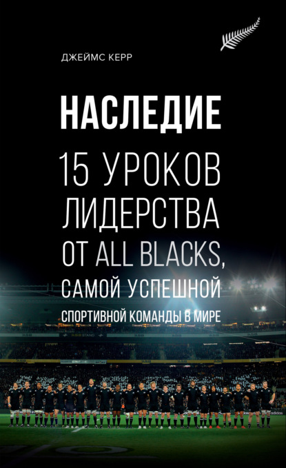 Скачать книгу Наследие. 15 уроков лидерства от All Blacks, самой успешной спортивной команды в мире