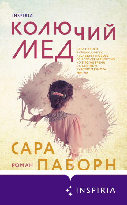 Скачать книгу Колючий мед