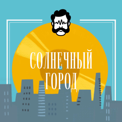 Скачать книгу Солнечный город 15 + гость Goddeem