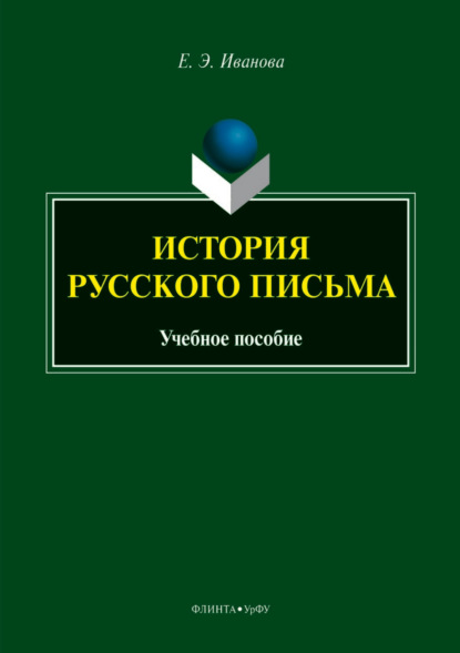 Скачать книгу История русского письма