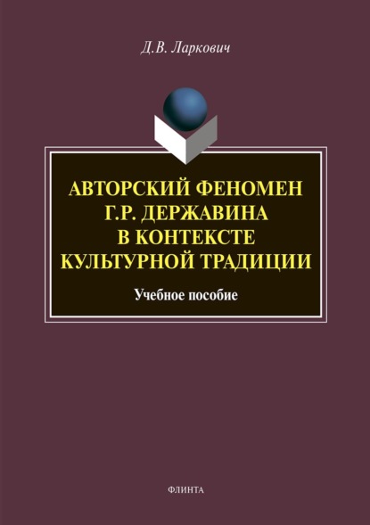 Скачать книгу Авторский феномен Г. Р. Державина в контексте культурной традиции