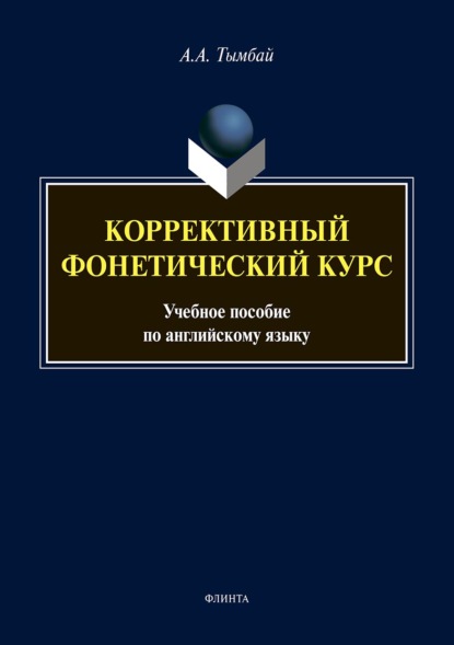 Коррективный фонетический курс. Учебное пособие по английскому языку