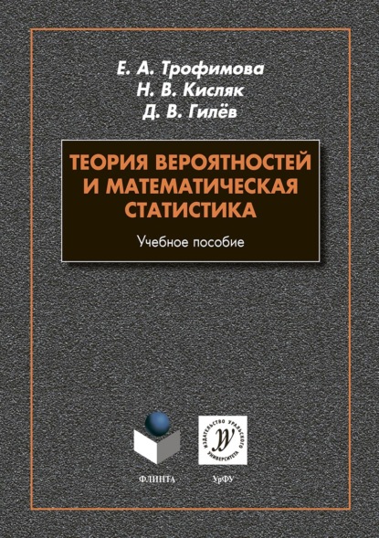 Скачать книгу Теория вероятностей и математическая статистика