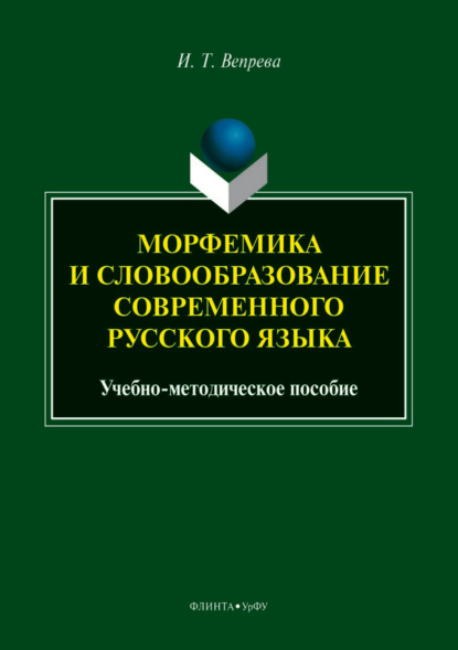 Скачать книгу Морфемика и словообразование современного русского языка