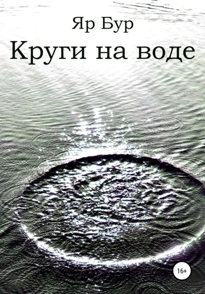 Скачать книгу Круги на воде