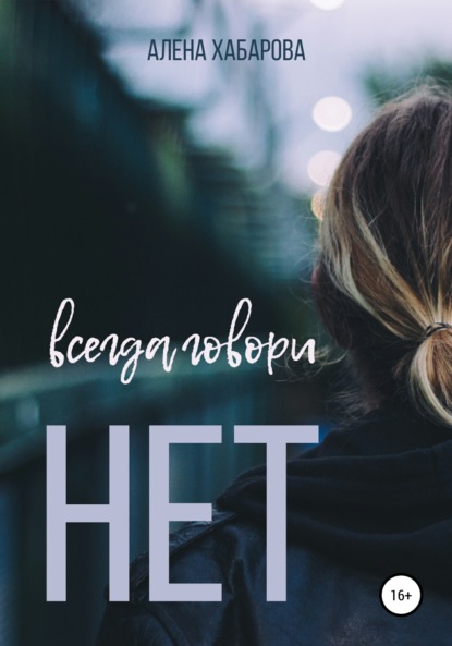 Скачать книгу Всегда говори нет