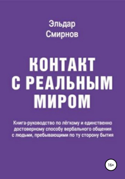 Скачать книгу Контакт с реальным миром