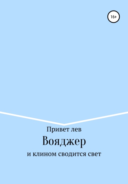 Скачать книгу Вояджер