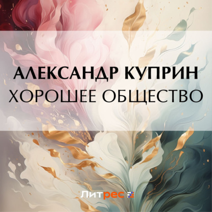 Скачать книгу Хорошее общество