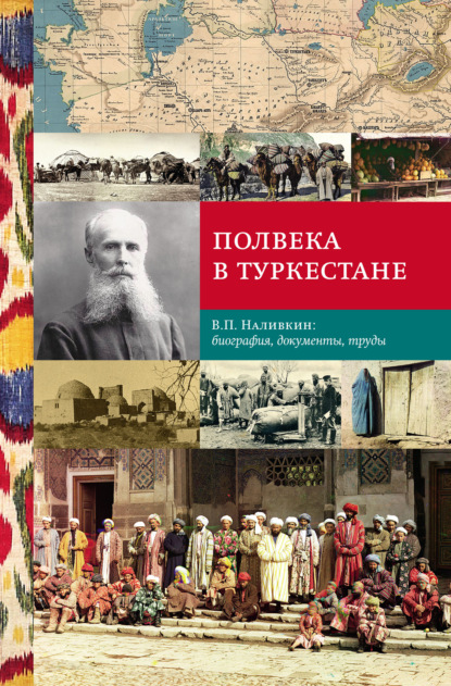 Скачать книгу Полвека в Туркестане. В.П. Наливкин: биография, документы, труды