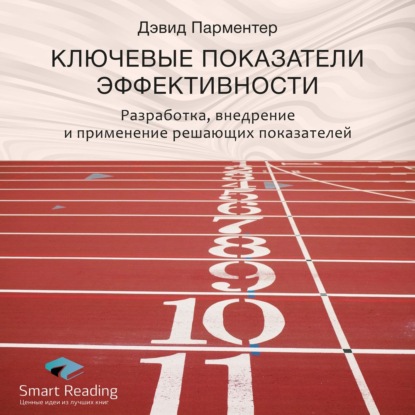 Скачать книгу Ключевые идеи книги: Ключевые показатели эффективности. Разработка, внедрение и применение решающих показателей. Дэвид Парментер