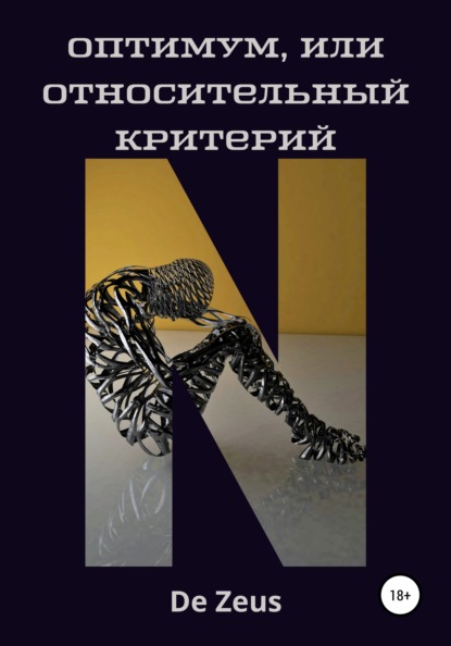 Скачать книгу Оптимум, или Относительный критерий