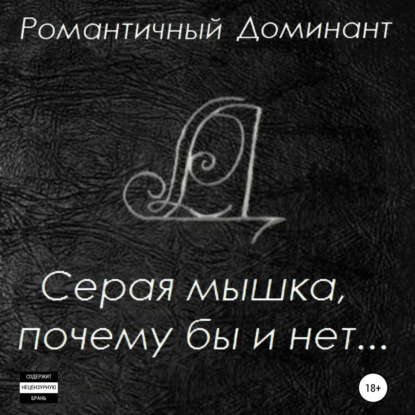 Скачать книгу Серая мышка, почему бы и нет…