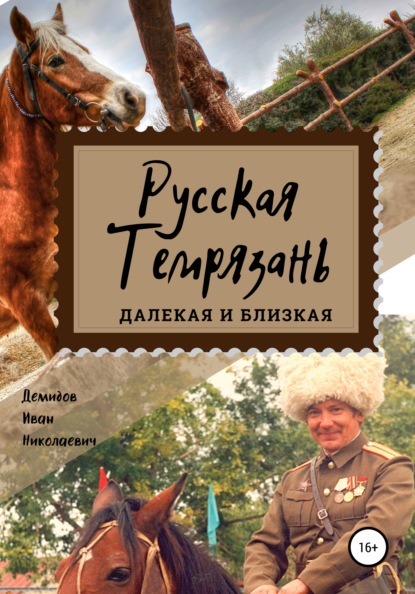 Скачать книгу Русская Темрязань далекая и близкая