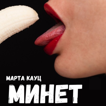 Скачать книгу Минет