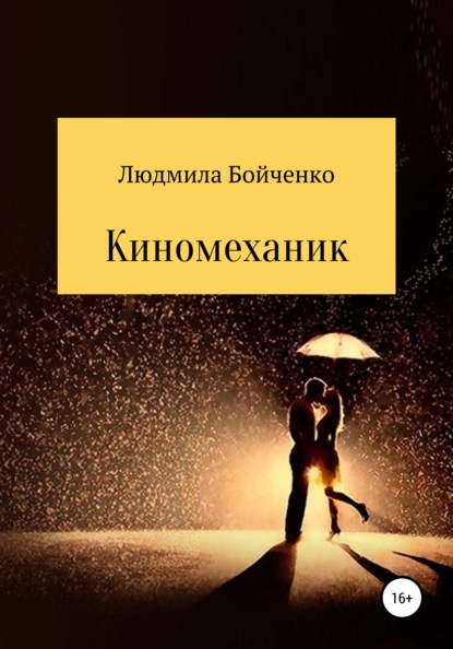 Скачать книгу Киномеханик