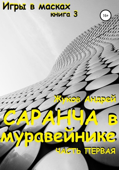 Скачать книгу Саранча в муравейнике