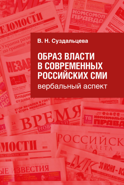 Скачать книгу Образ власти в современных российских СМИ. Вербальный аспект