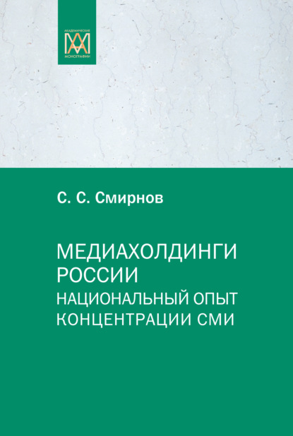 Скачать книгу Медиахолдинги России. Национальный опыт концентрации СМИ