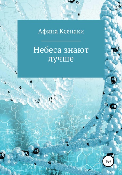Скачать книгу Небеса знают лучше
