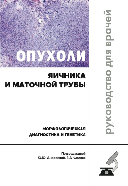 Скачать книгу Опухоли яичника и маточной трубы. Морфологическая диагностика и генетика
