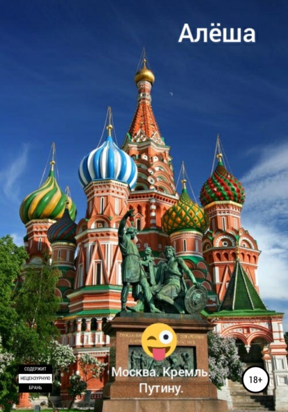 Москва. Кремль. Путину