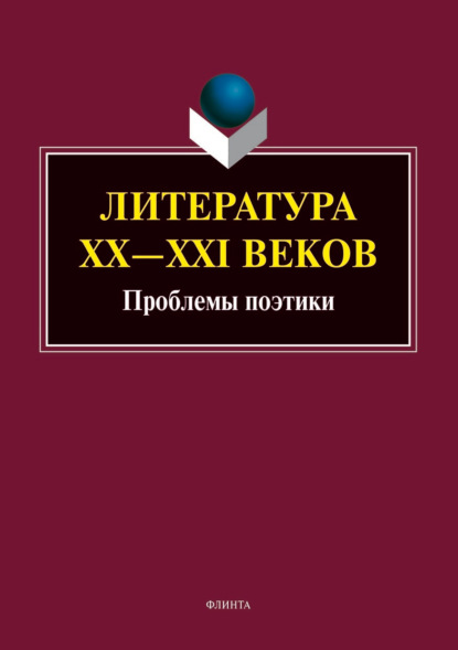 Скачать книгу Литература ХХ–XXI веков. Проблемы поэтики