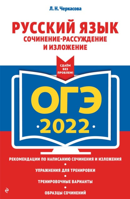 ОГЭ-2022. Русский язык. Сочинение-рассуждение и изложение
