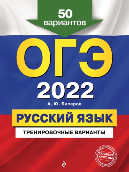 ОГЭ-2022. Русский язык. Тренировочные варианты. 50 вариантов