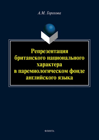 Скачать книгу Репрезентация британского национального характера в паремиологическом фонде английского языка