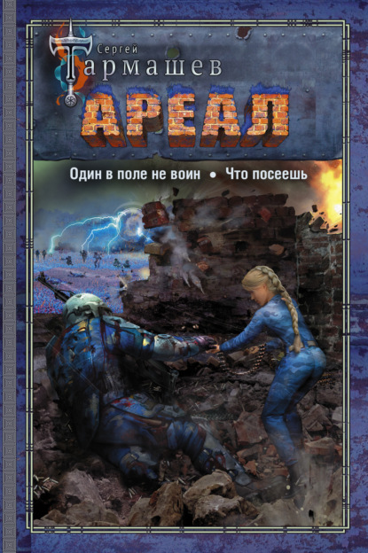 Скачать книгу Ареал: Один в поле не воин. Что посеешь