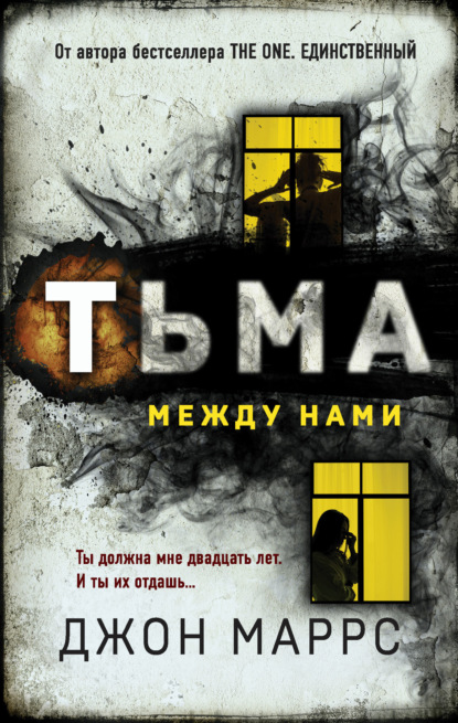 Скачать книгу Тьма между нами