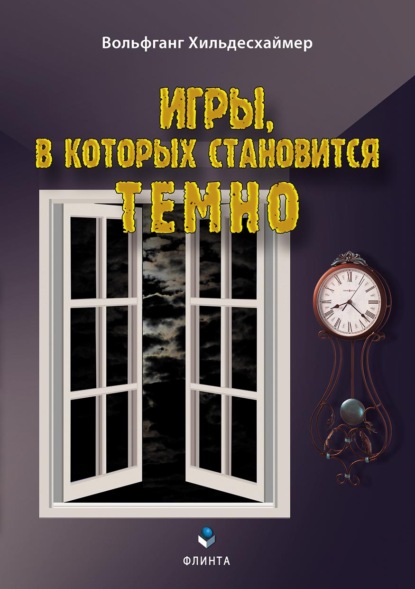 Скачать книгу Игры, в которых становится темно