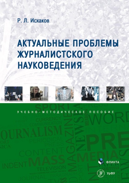 Скачать книгу Актуальные проблемы журналистского науковедения