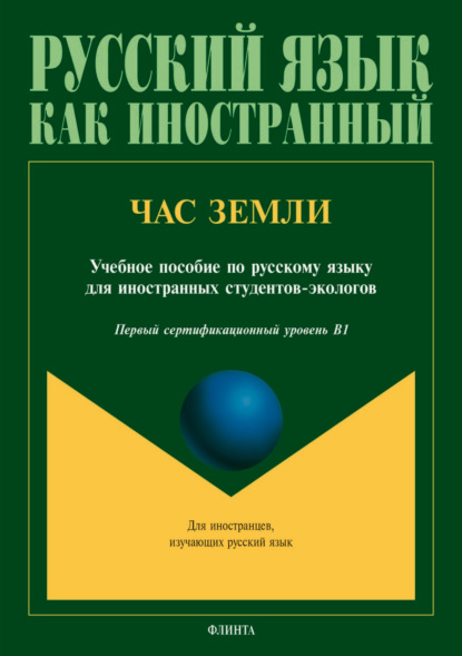 Скачать книгу Час Земли