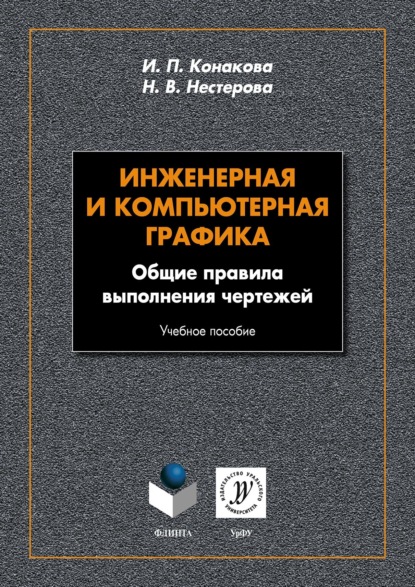 Скачать книгу Инженерная и компьютерная графика. Общие правила выполнения чертежей