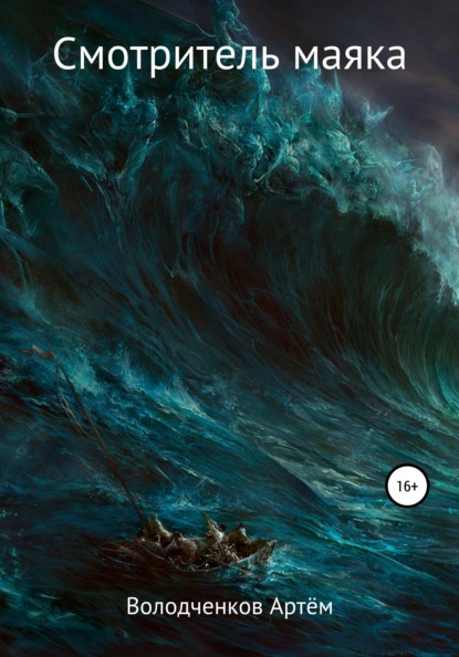 Скачать книгу Смотритель маяка