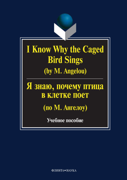 Скачать книгу I Know Why the Caged Bird Sings (by M. Angelou) / Я знаю, почему птица в клетке поет (по М. Ангелоу). Учебное пособие