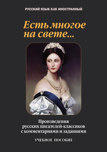 Скачать книгу Есть многое на свете… Произведения русских писателей-классиков с комментариями и заданиями