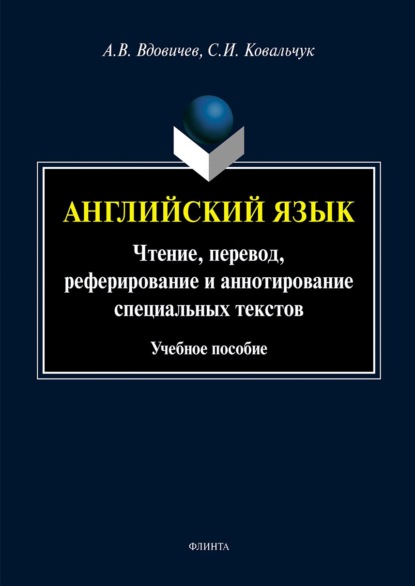 Английский язык. Чтение, перевод, реферирование и аннотирование специальных текстов