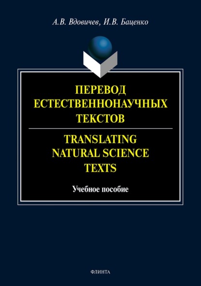 Перевод естественнонаучных текстов / Translating Natural Science Texts