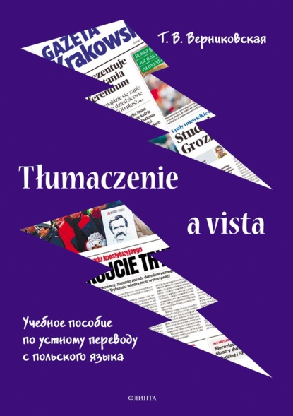 Скачать книгу Tłumaczenie a vista. Учебное пособие по устному переводу с польского языка