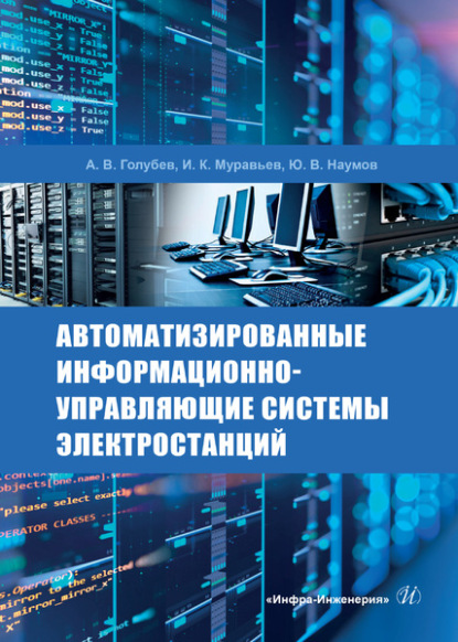 Скачать книгу Автоматизированные информационно-управляющие системы электростанций